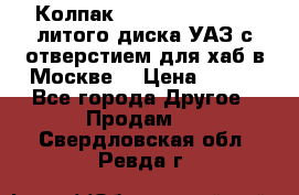  Колпак 316300-3102010-10 литого диска УАЗ с отверстием для хаб в Москве. › Цена ­ 990 - Все города Другое » Продам   . Свердловская обл.,Ревда г.